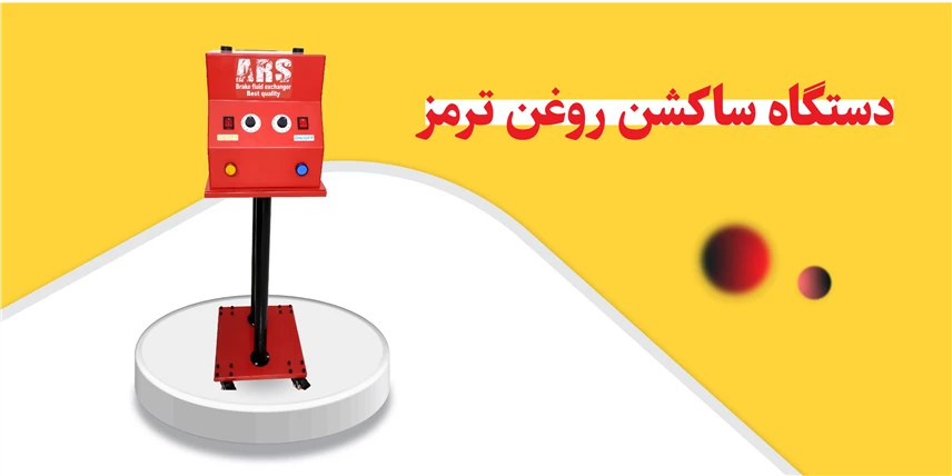 ساکشن روغن ترمز