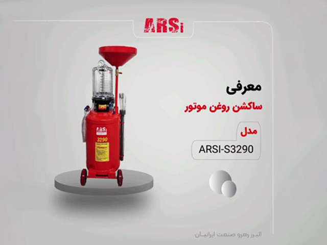 معرفی ساکشن روغن موتور S3290