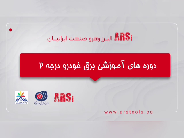 خبرنامه برق خودرو درجه 2