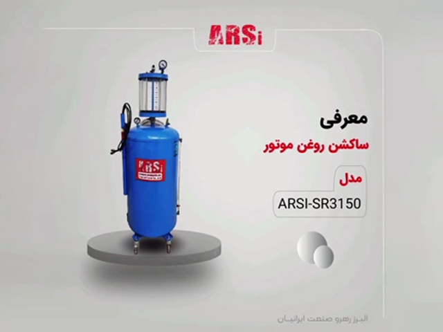 معرفی ساکشن روغن موتور 150 لیتری SR3150