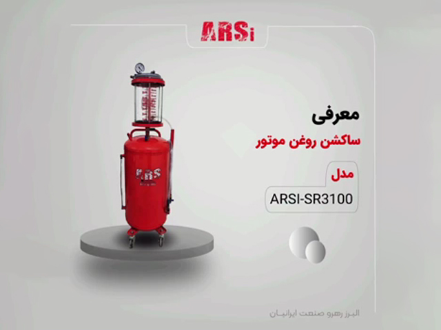 معرفی ساکشن روغن موتور SR3100