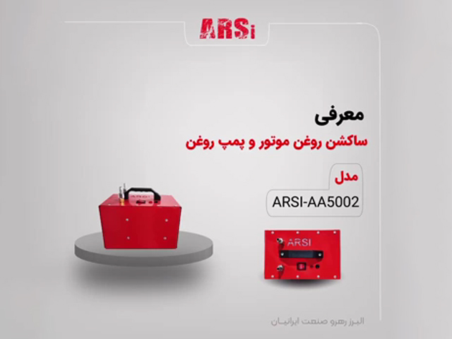 معرفی ساکشن روغن موتور و پمپ روغن AA5002 