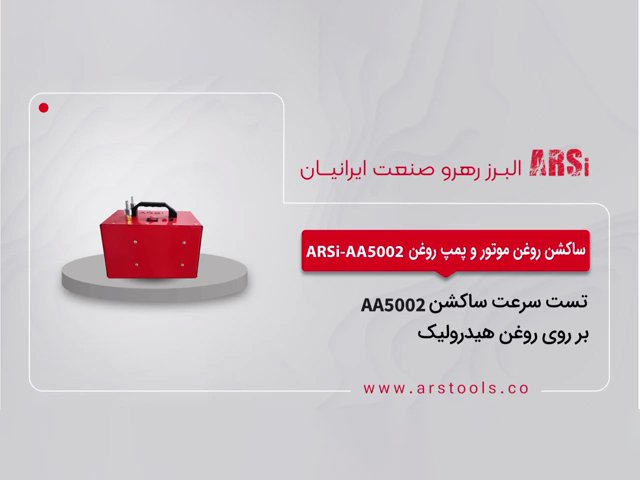 تست سرعت ساکشن AA5002 بر روی روغن هیدرولیک