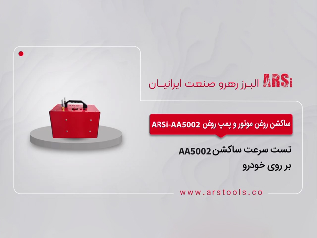 تست سرعت ساکشن AA5002 بر روی خودرو
