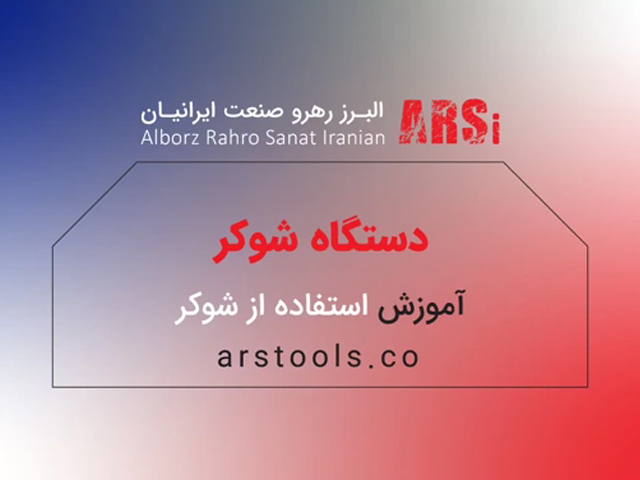 آموزش استفاده از دستگاه شوکر